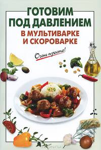 Готовим под давлением в мультиварке и скороварке
