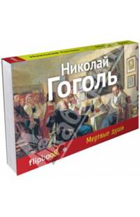 Мертвые души (серия Флипбук)