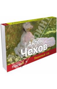 Вишневый сад (серия Флипбук)