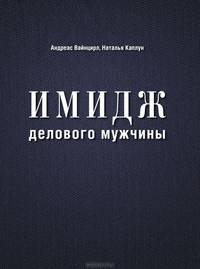 Имидж делового мужчины (нов. оф.)