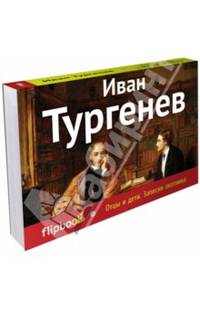 Отцы и дети. Записки охотника (серия Флипбук)