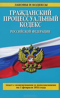 Гражданский процессуальный кодекс Российской Федерации (текст с изменениями и дополнениями на 1 февраля 2014 года)