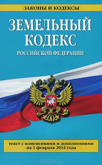 Земельный кодекс Российской Федерации (текст с изменениями и дополнениями на 1 февраля 2014 года)