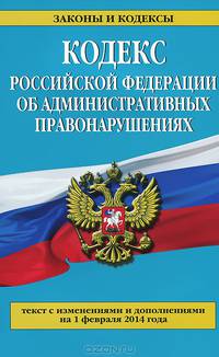 Кодекс Российской Федерации об административных правонарушениях (текст с изменениями и дополнениями на 1 февраля 2014 года)