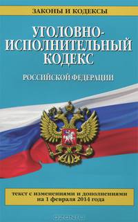 Уголовно-исполнительный кодекс Российской Федерации (текст с изменениями и дополнениями на 1 февраля 2014 года)