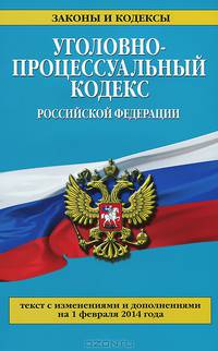 Уголовно-процессуальный кодекс Российской Федерации (текст с изменениями и дополнениями на 1 февраля 2014 года)