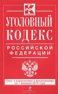 Уголовный кодекс Российской Федерации (текст с изменениями и дополнениями на 1 февраля 2014 года)