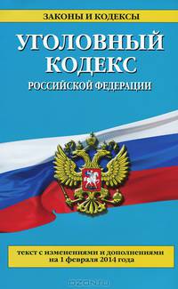 Уголовный кодекс Российской Федерации (текст с изменениями и дополнениями на 1 февраля 2014 года)