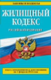 Жилищный кодекс Российской Федерации (текст с изменениями и дополнениями на 1 февраля 2014 года)