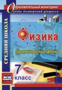 Физика. 7 класс. Предметное портфолио. ФГОС