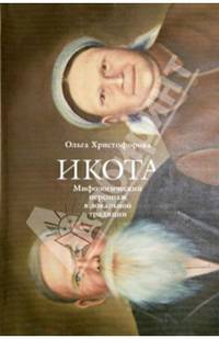 Икота. Мифологический персонаж в локальной традиции