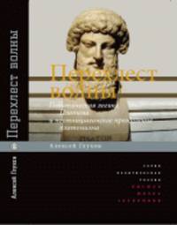 Перехлёст волны. Политическая логика Платона и постницшеанское преодоление платонизма