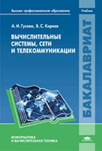 Вычислительные системы, сети и телекоммуникации. Учебник для вузов