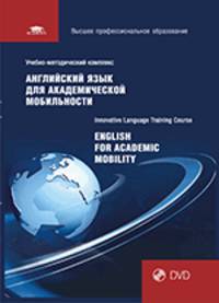 Английский язык для академической мобильности. English for Academic Mobilit. Учебно-методический комплекс + DVD
