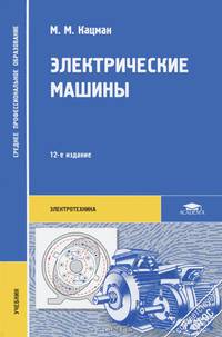 Электрические машины