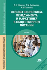 Основы экономики, менеджмента и маркетинга в общественном питании. Учебник
