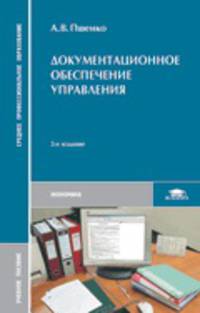 Документационное обеспечение управления. Учебник для студентов учреждений среднего профессионального образования
