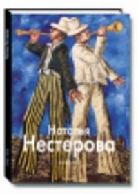 Наталья Нестерова