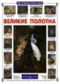 Великие полотна