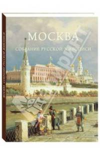 Москва. Собрание русской живописи