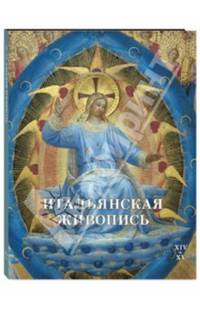 Итальянская живопись XIV–XV веков