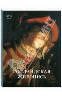 Голландская живопись. ХVII век
