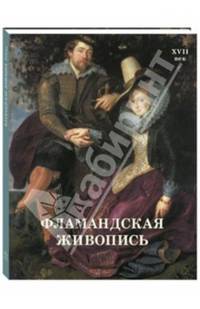 Фламандская живопись. XVII век