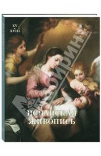 Испанская живопись XV–XVIII веков