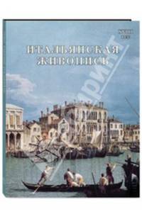 Итальянская живопись. XVIII
