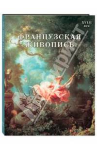 Французская живопись. XVIII век