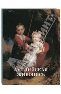Английская живопись XVII-XIX веков