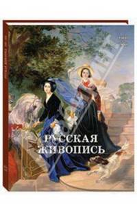 Русская живопись 1800–1850 годов