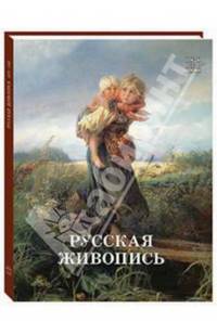 Русская живопись 1870–1880 годов