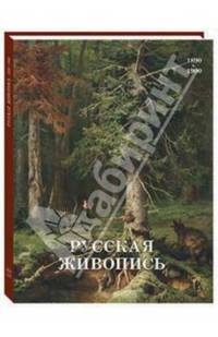 Русская живопись 1890–1900 годов