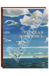 Русская живопись 1910–1920 годов