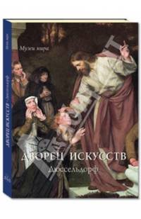 Дворец искусств. Дюссельдорф