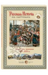 Русская история в картинах. Балканская компания, 1877-1878 гг.