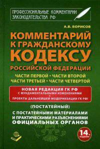 Комментарий к Гражданскому кодексу Российской Федерации части первой, части второй, части третьей, части четвертой. Новая редакция ГК РФ с фундаментальными изменениями + Проекты дальнейшей модернизации ГК РФ! Постатейный