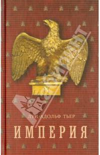 Империя. История Консульства и Империи. В 4-х томах. Том 2. Книга 2
