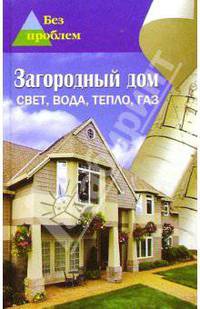 Загородный дом. Свет, вода, тепло, газ- (Без проблем)