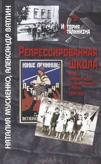 Репрессированная школа. История немецкой школы им. Карла Либкнехта в Москве, 1924-1938 / Н.С. Мусиенко, А.Ю. Ватлин. - (История сталинизма).