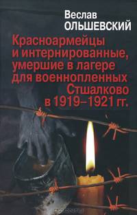 Красноармейцы и интернированные, умершие в лагере для военнопленных Стшалково в 1919-1921 годах