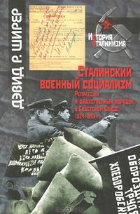 Сталинский военный социализм. Репрессии и общественный порядок в Советском Союзе, 1924-1953 гг. / Д.Р. Ширер; Пер. с англ. А.Л. Раскин. - (История сталинизма).