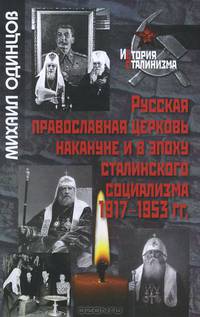 Русская православная церковь накануне и в эпоху сталинского социализма 1917-1953 гг. / М. Одинцов. - (История сталинизма).