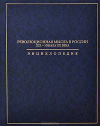 Революционная мысль в России XIX - начала XX века. Энциклопедия