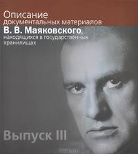 Описание документальных материалов В.В. Маяковского, находящихся в государственных хранилищах. Выпуск III