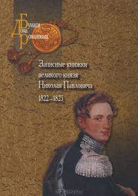 Записные книжки великого князя Николая Павловича (1822-1825 гг)