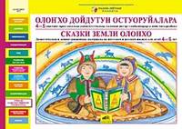 Сказки земли Олонхо. Дидактические и демонстрационные материалы на якутском и русском языках для детей 4-5 лет