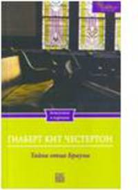 Тайна отца Брауна / Честертон Г.К.