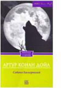 Собака Баскервиллей / Дойл А.К.